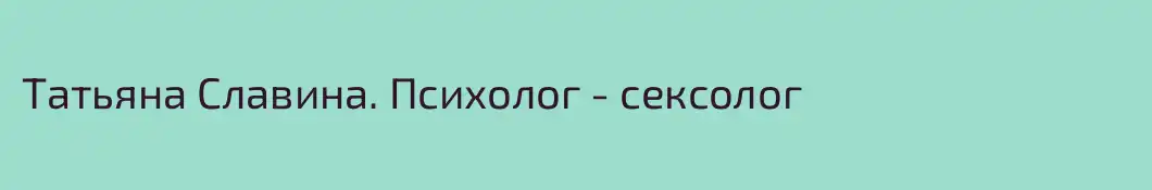 Татьяна Славина. Психолог - сексолог